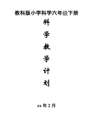 教科版小學(xué)科學(xué)六年級下冊