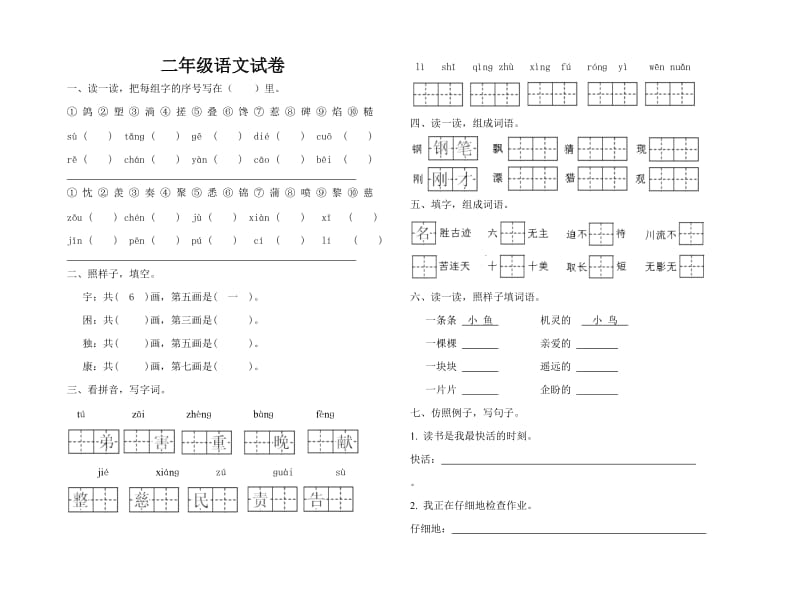 二年級(jí)語(yǔ)文試卷上學(xué)期_第1頁(yè)