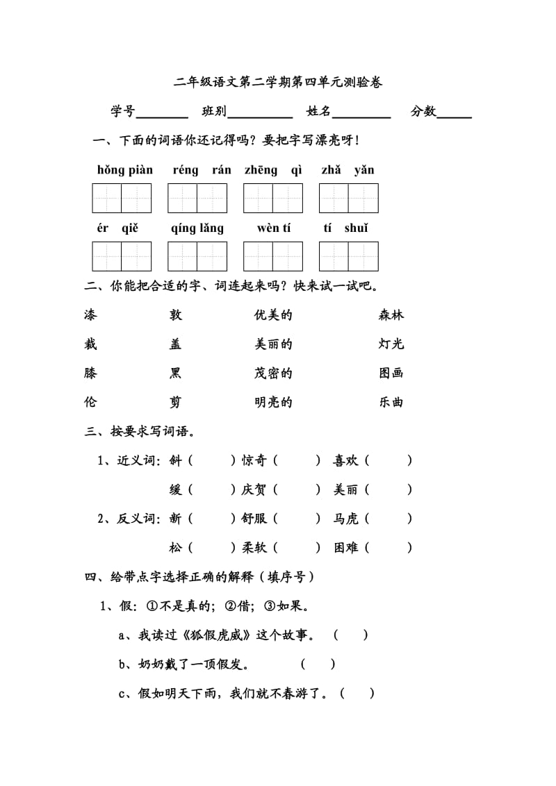 二年级语文第二学期第四单元测验卷_第1页