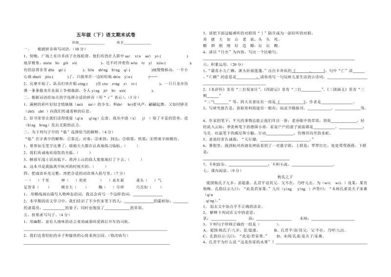 五年級(下)語文期末試卷_第1頁