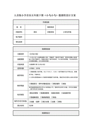 小學(xué)音樂五年下冊《小鳥小鳥》微課程設(shè)計(jì)方案