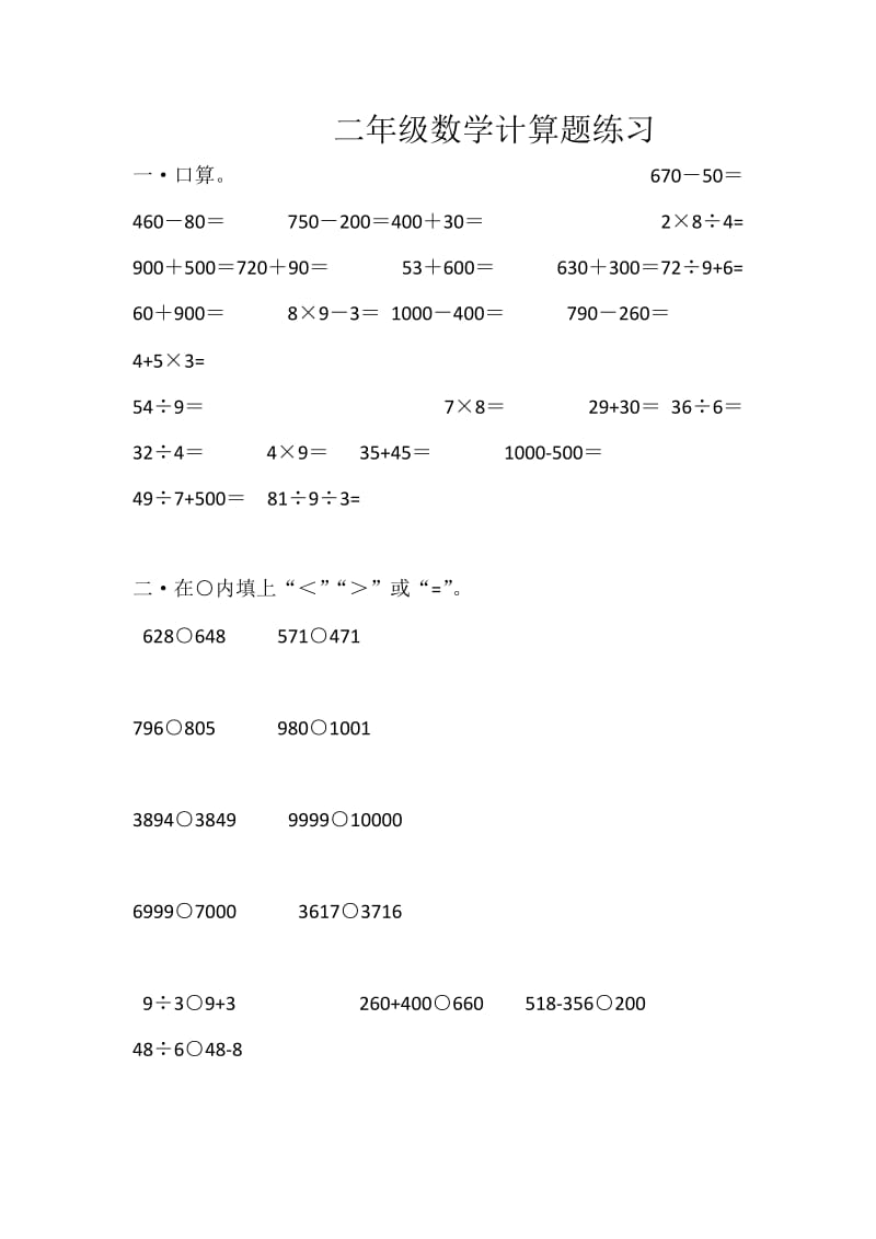 二年級(jí)數(shù)學(xué)計(jì)算題練習(xí)_第1頁