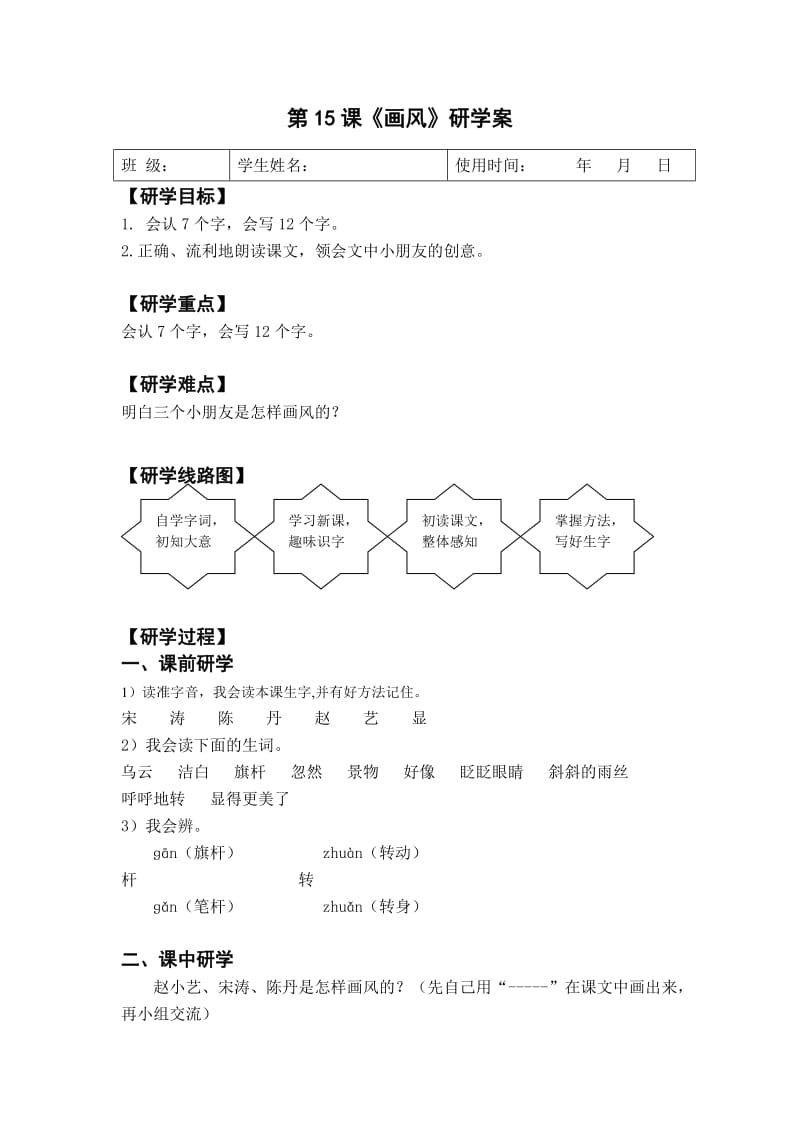 二年級下冊15課畫風研學(xué)案_第1頁