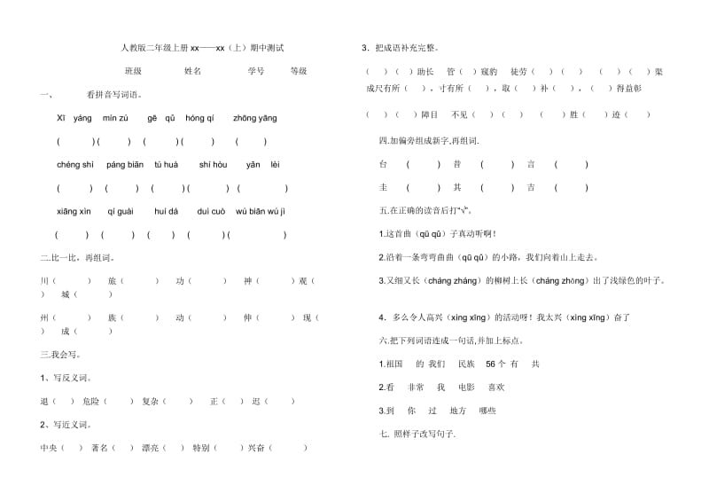 人教版二年级上册语文期中测试_第1页