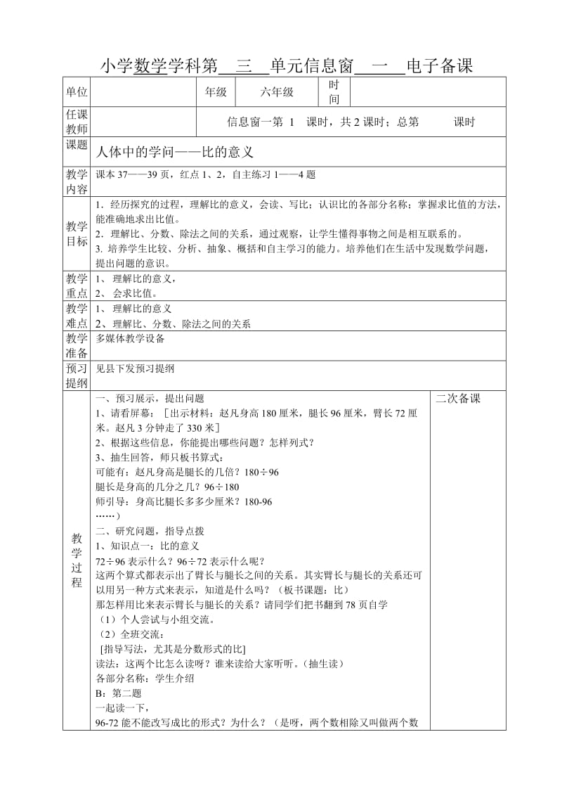 青岛版数学小学数学学六年级第 三、六单元教学设计_第1页