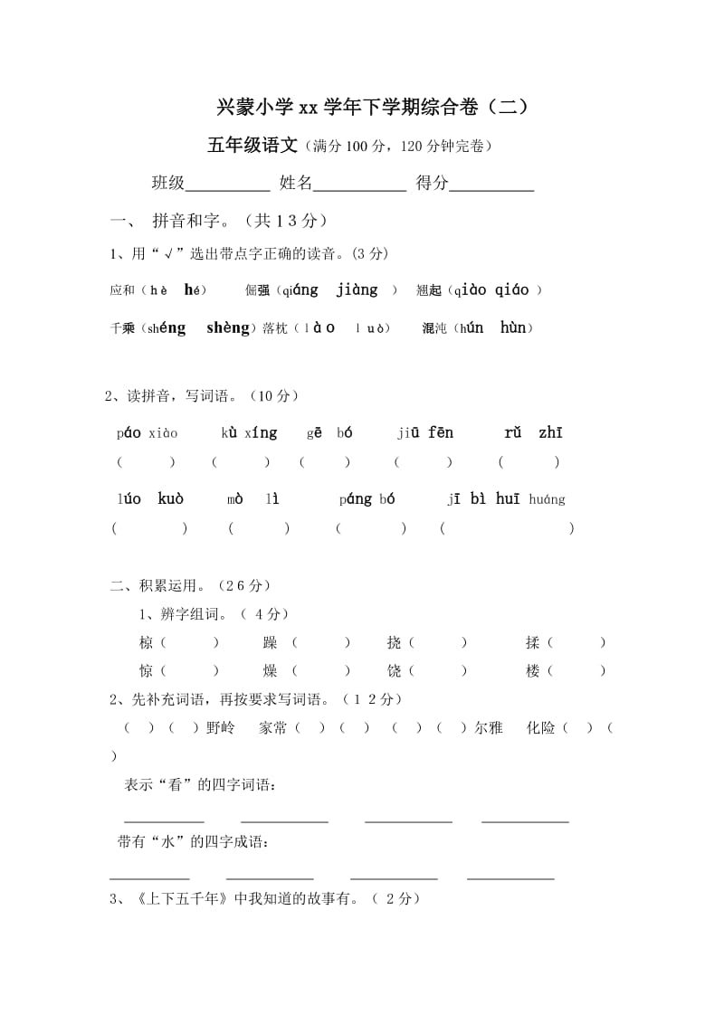 五年级语文综合试卷(官)_第1页