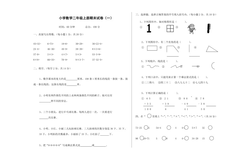 二年级上册数学期末试卷_第1页