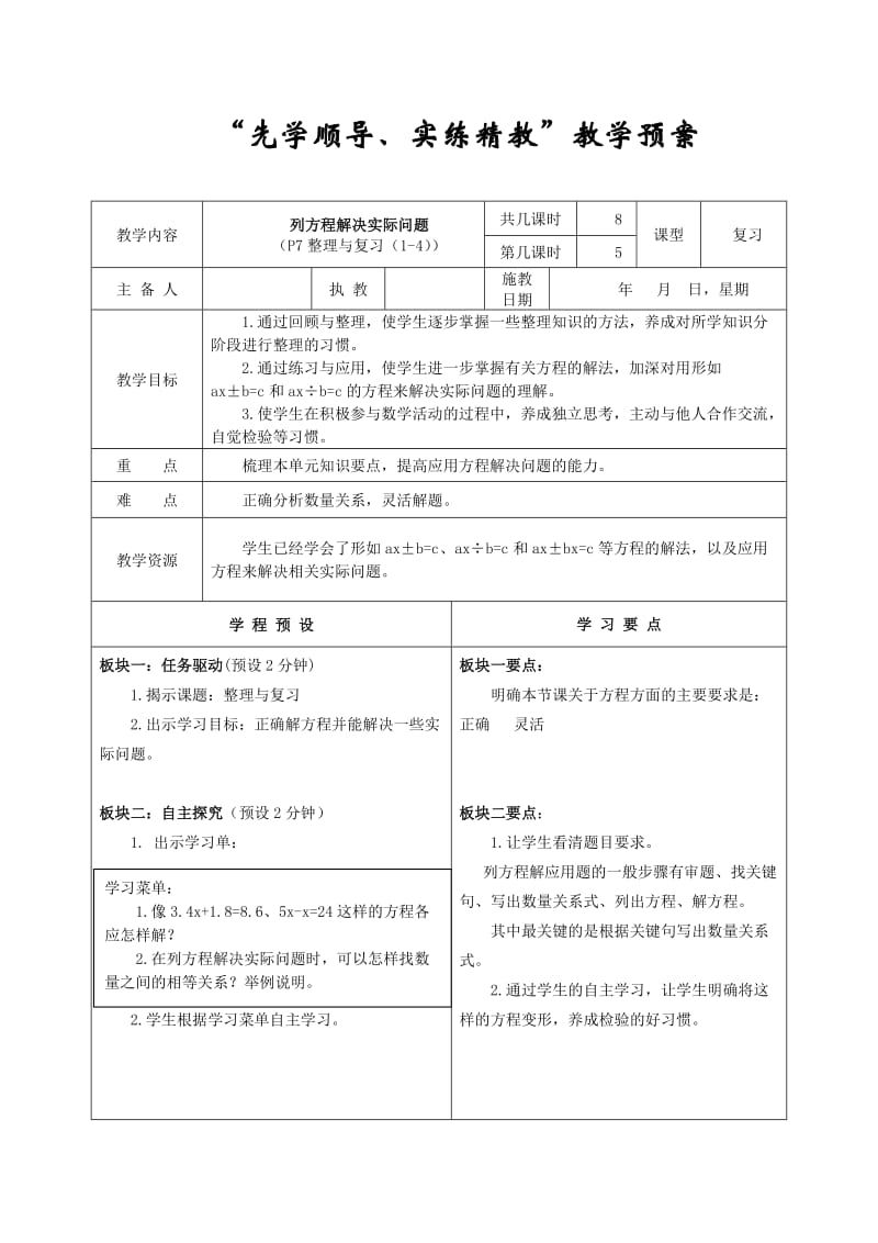 蘇教版六年級上冊《列方程解決實際問題》表格式備課_第1頁