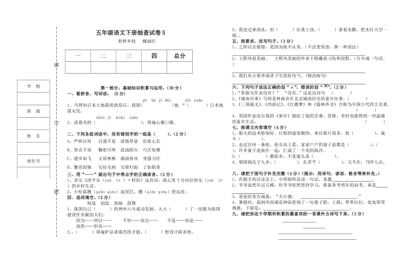 五年級(jí)語(yǔ)文下冊(cè)試卷_第1頁(yè)