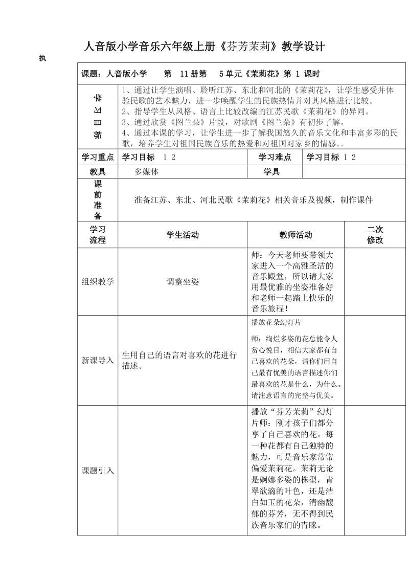 小学音乐六年上册《芬芳茉莉》教学设计_第1页