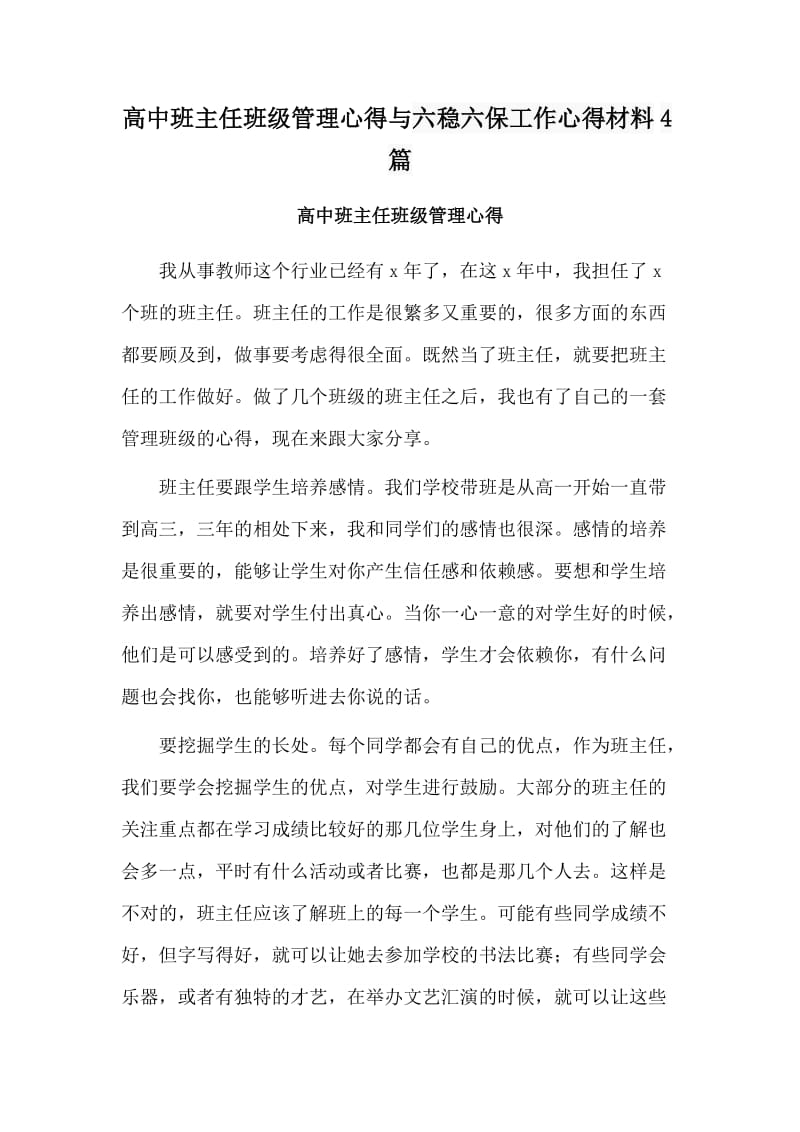 高中班主任班級管理心得與六穩(wěn)六保工作心得材料4篇_第1頁