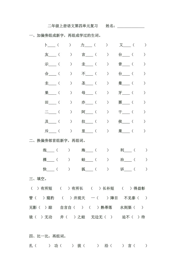 二年级上册语文第四单元复习_第1页