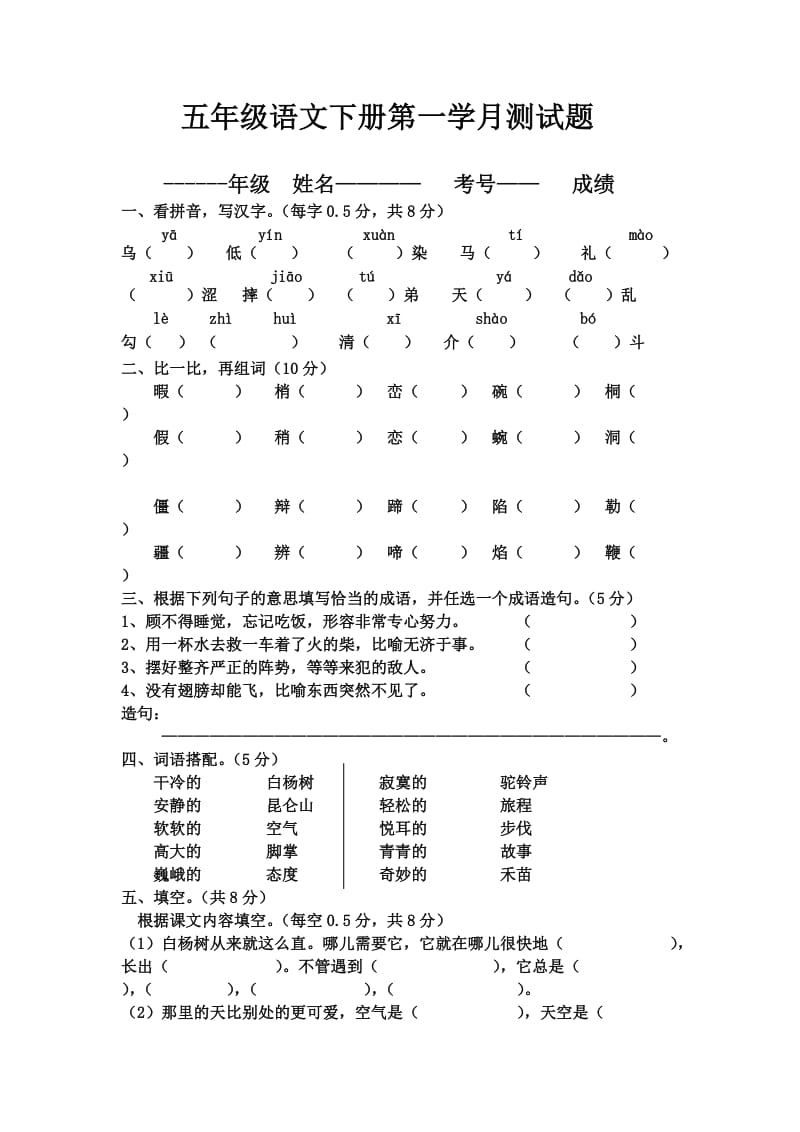 五年级语文下册第一学月测试题_第1页