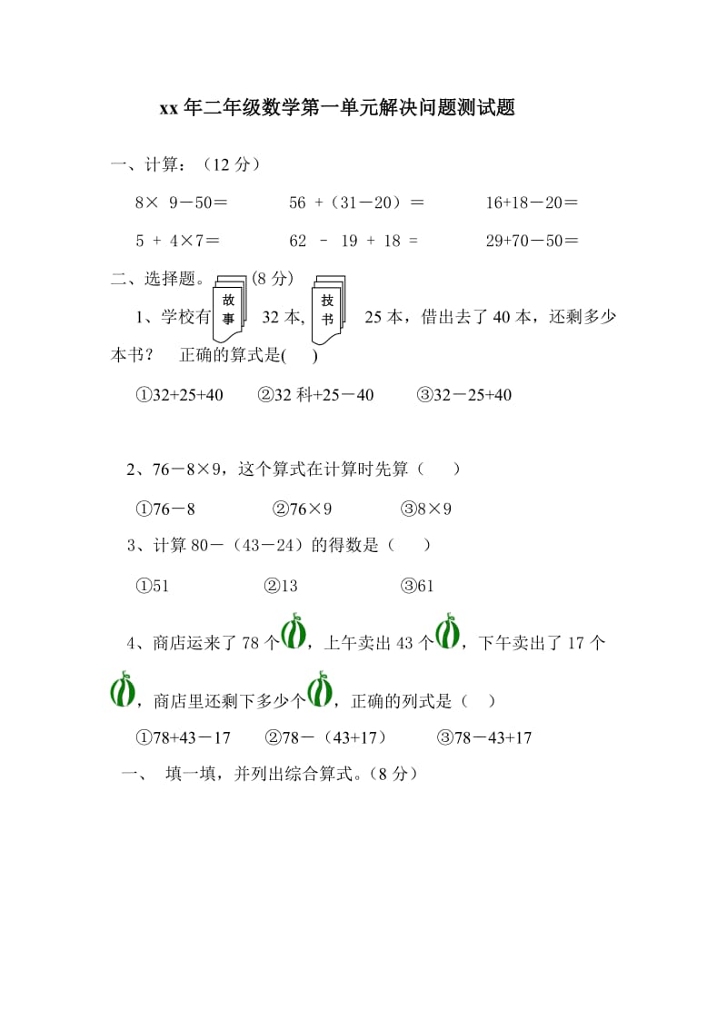 小学二年级下册数学第一单元解决问题测试题_第1页