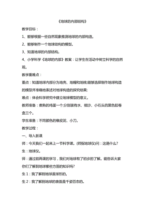 蘇教版小學(xué)科學(xué)六年級上冊《地球的內(nèi)部》教案