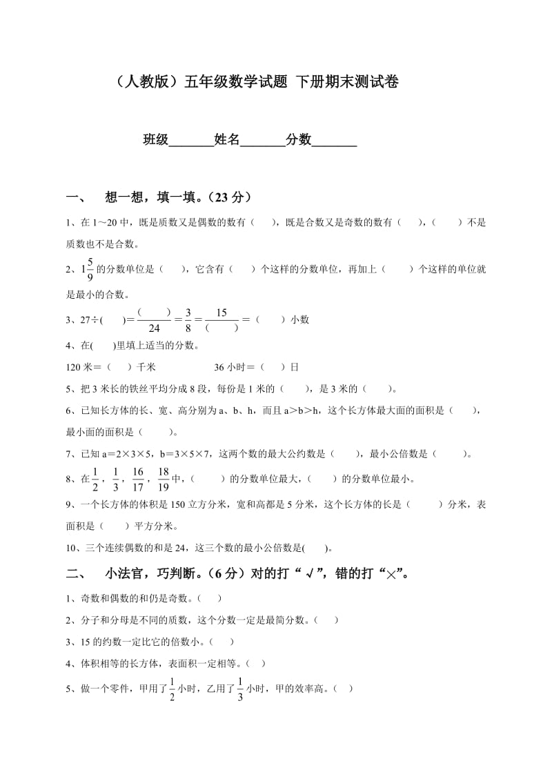 五年級(jí)數(shù)學(xué)下冊(cè)期末試卷五年級(jí)數(shù)學(xué)試卷_第1頁(yè)