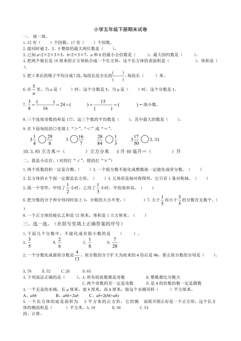 人教版小学五年级下册数学期末试卷及答案_第1页