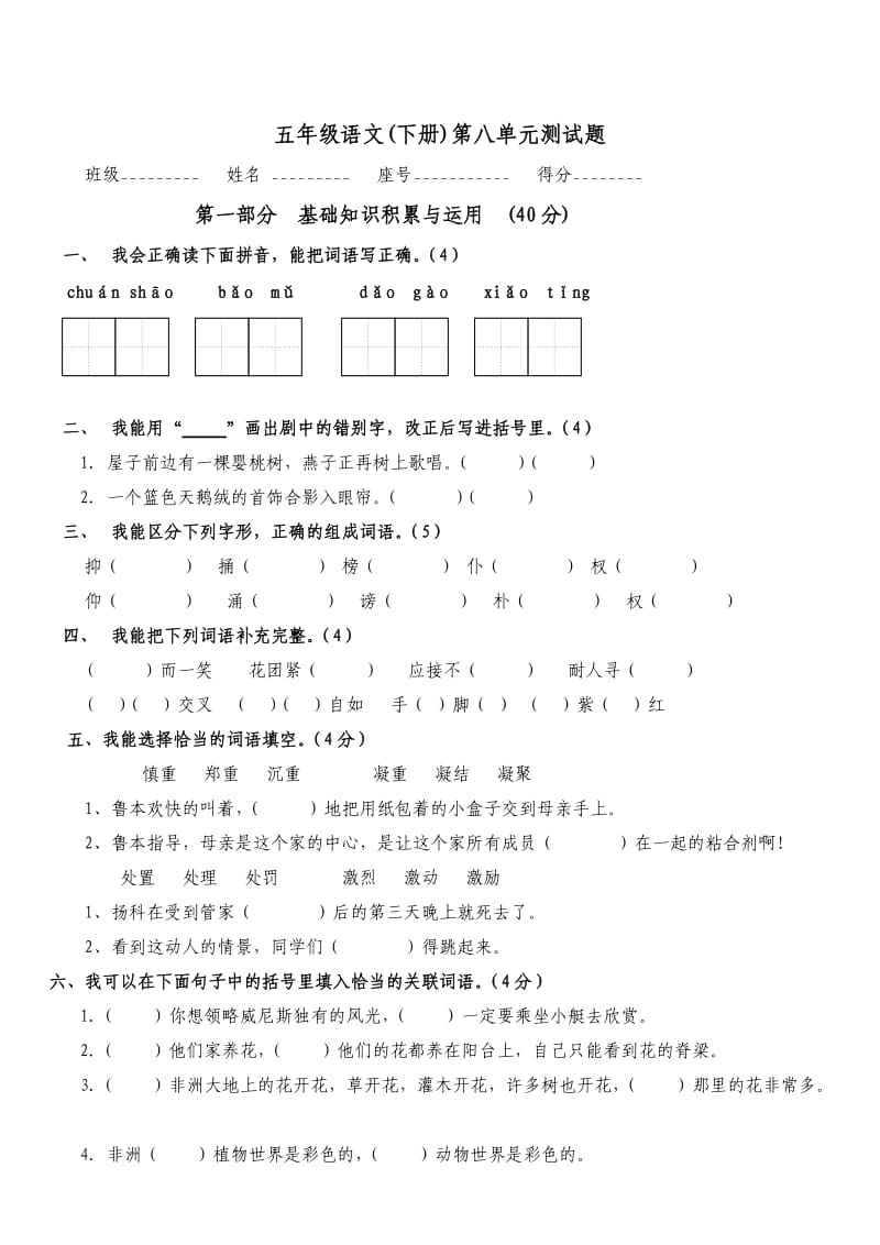 人教版五年级语文下册第八单元试卷_第1页