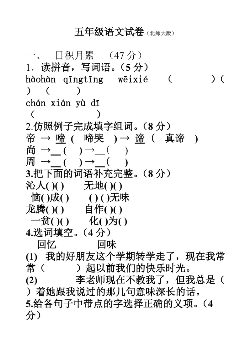 北師大版小學(xué)五年級語文下冊期中檢測_第1頁