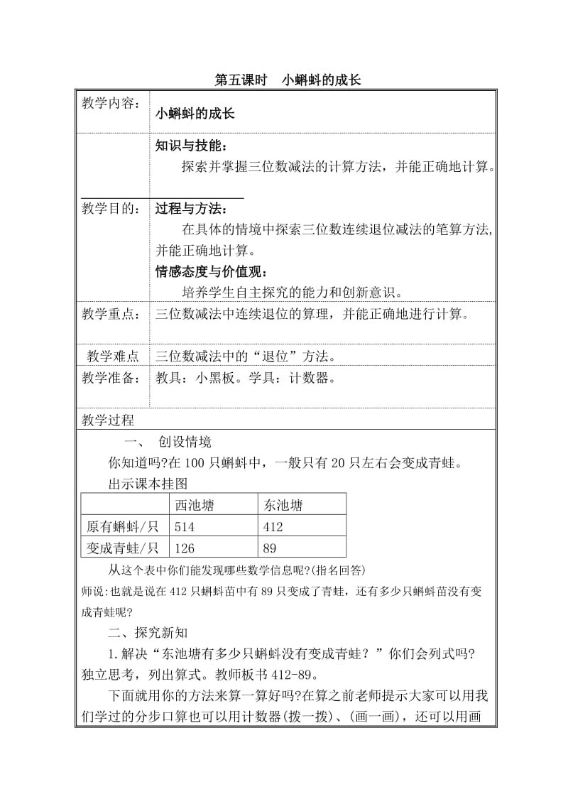 二年級數學下冊第五單元《小蝌蚪的成長》教學設計_第1頁