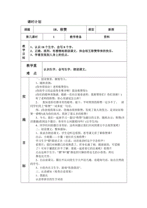 人教版二年級(jí)語(yǔ)文上冊(cè) 18稱贊第一課時(shí) 表格教案