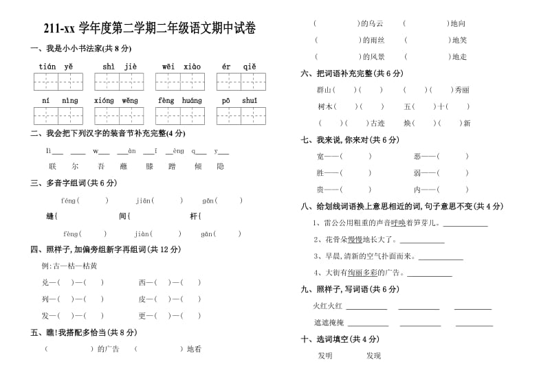 二年级期中考试语文试卷_第1页