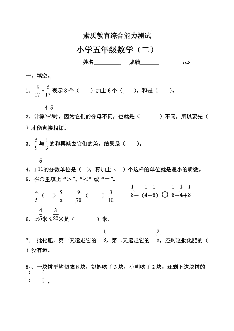 五年级小学数学单元测试题分数加减法(二)_第1页
