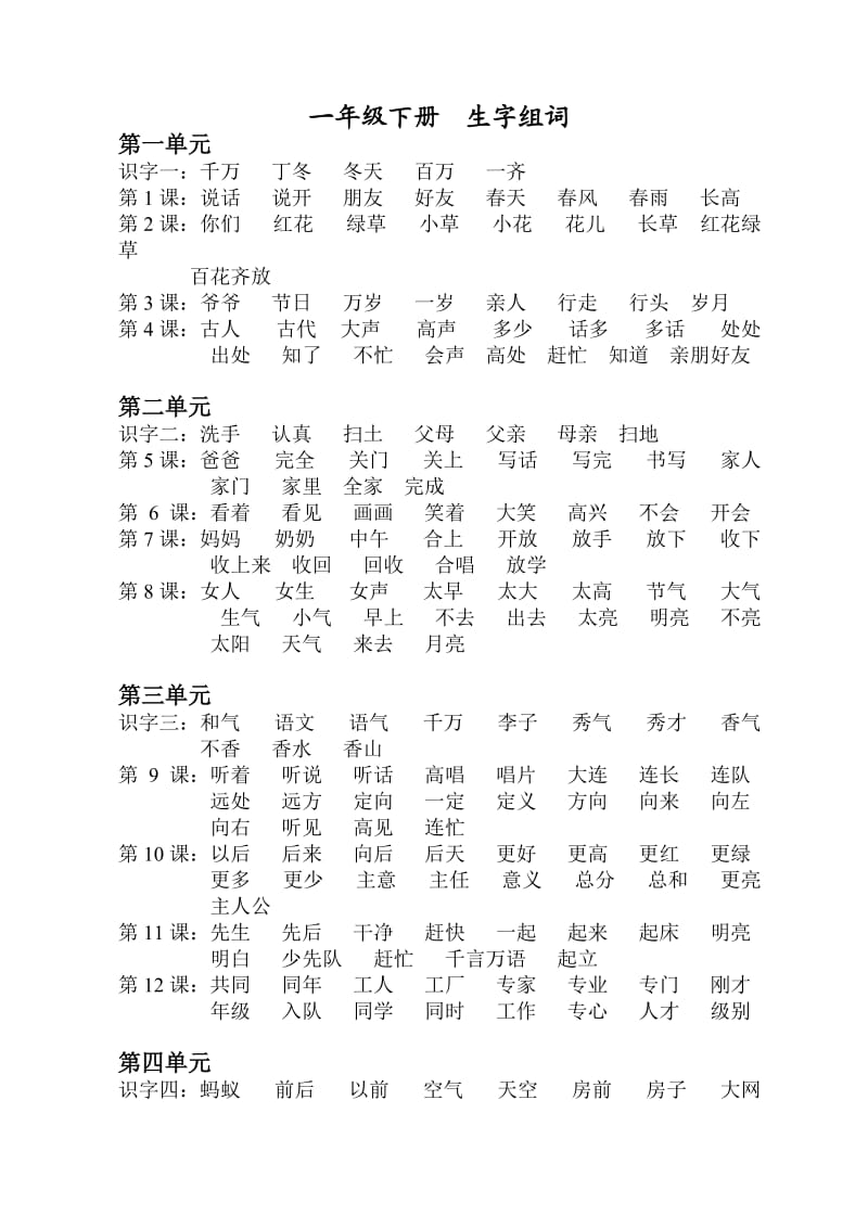 一年級下冊生字組詞_第1頁