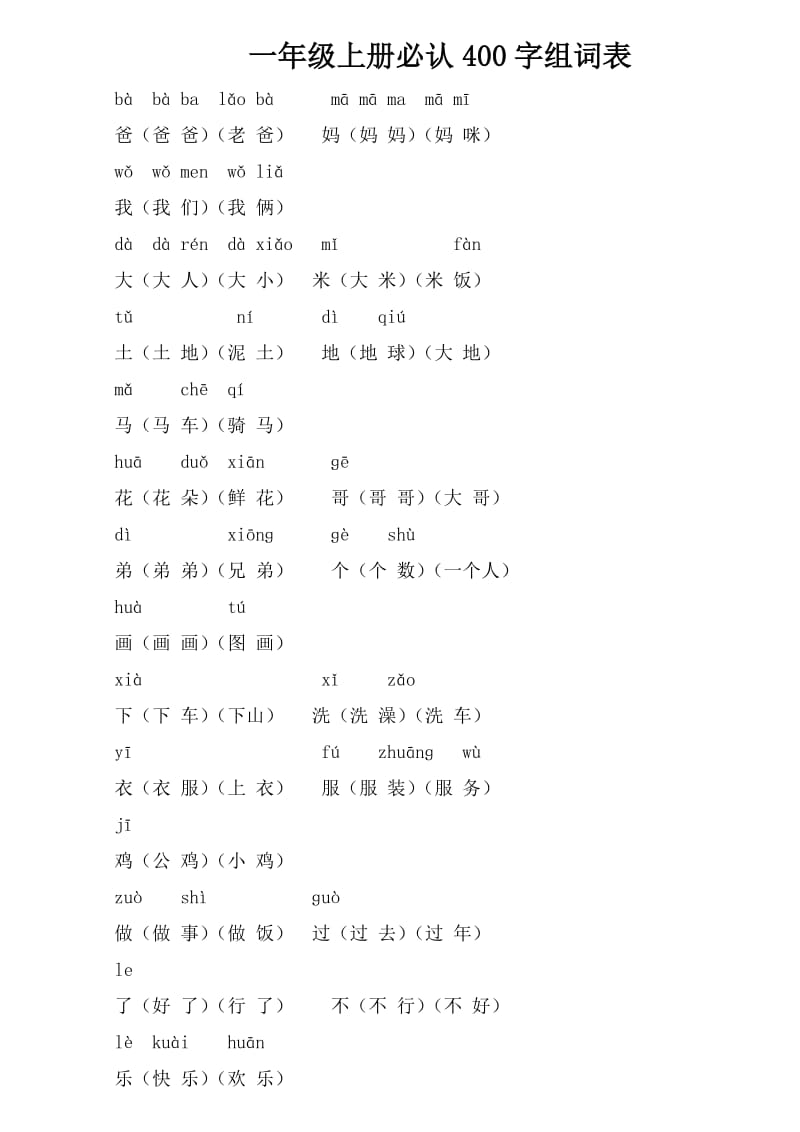 一年级上册必认400字组词表_第1页