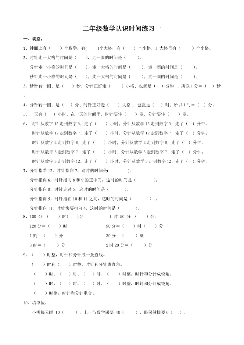 人教版小學(xué)二年級(jí)認(rèn)識(shí)時(shí)間練習(xí)題_第1頁