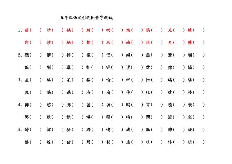 小学五年级语文形近字组词汇总题库_第1页