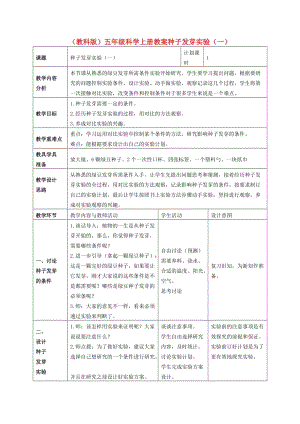 五年級科學(xué)上冊種子發(fā)芽試驗(yàn)3教案教科版