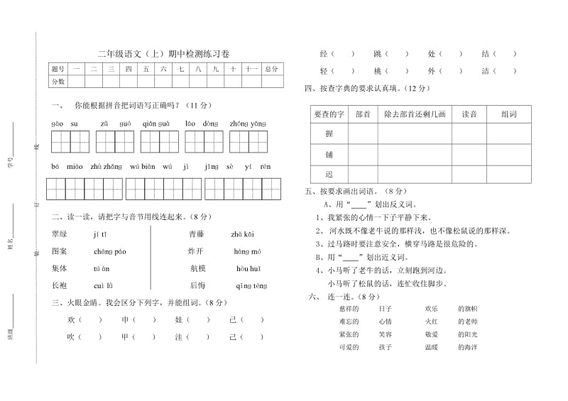 小学二年级上册语文期中考试测试试卷_第1页