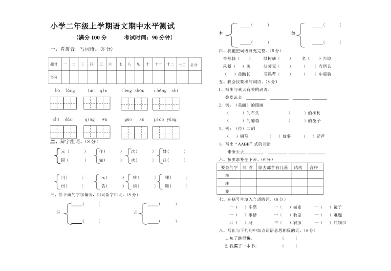 二年級語文上學(xué)期期中試題_第1頁