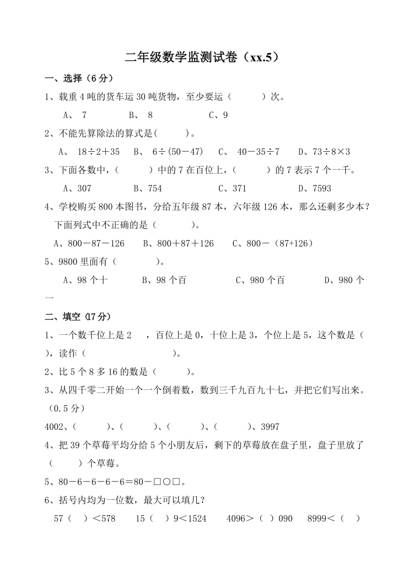 北师大数学二年级上册期中试题_第1页