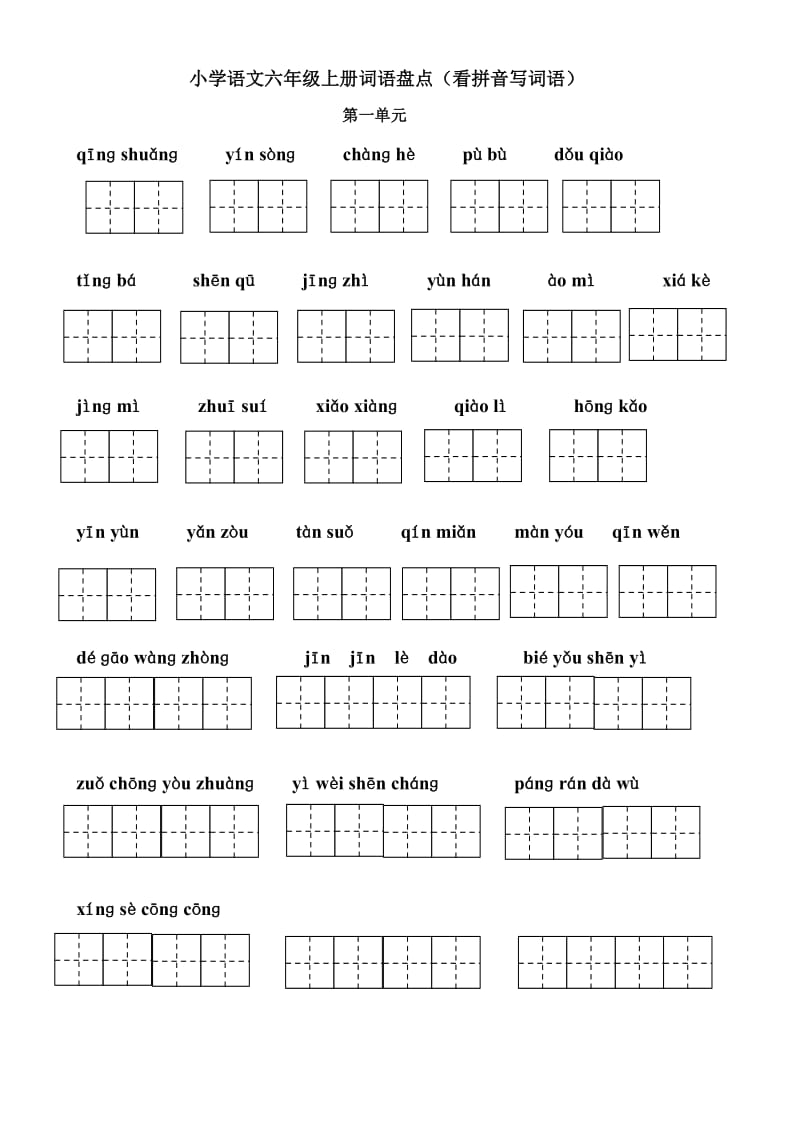 最新人教版六年级看拼音写词语(田字格)_第1页