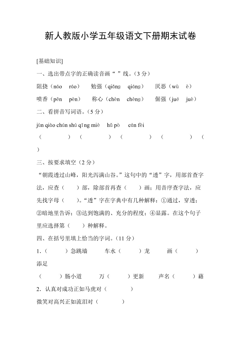 小学五年级语文下册期末试卷_第1页