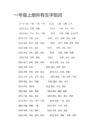 一年級上冊所有生字組詞