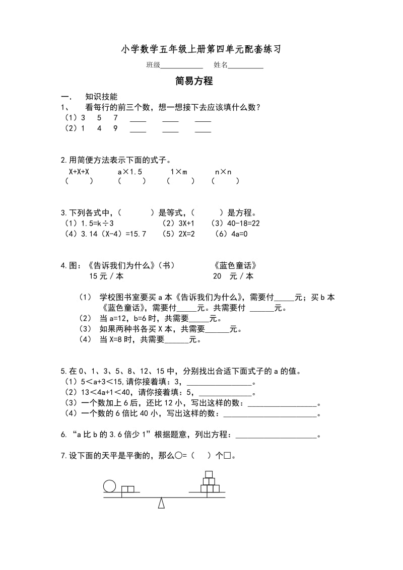 小学数学五年级上册第四单元配套练习_第1页