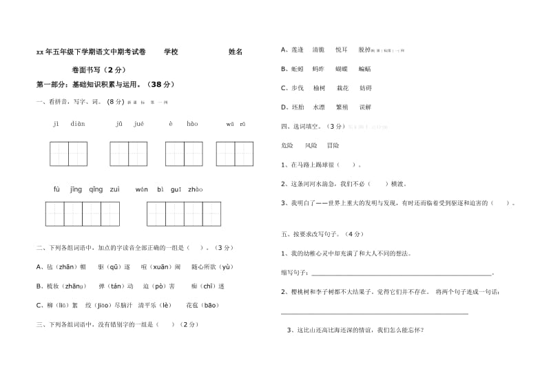 五年級下學(xué)期期中試卷_第1頁