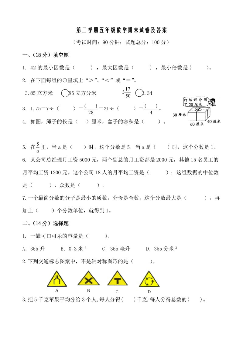 人教版小学五年级下册数学期末试卷及答案共10套_第1页