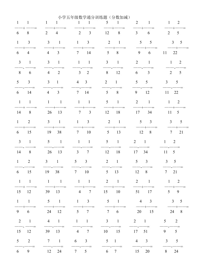 小学五年级数学通分训练题(加减)_第1页