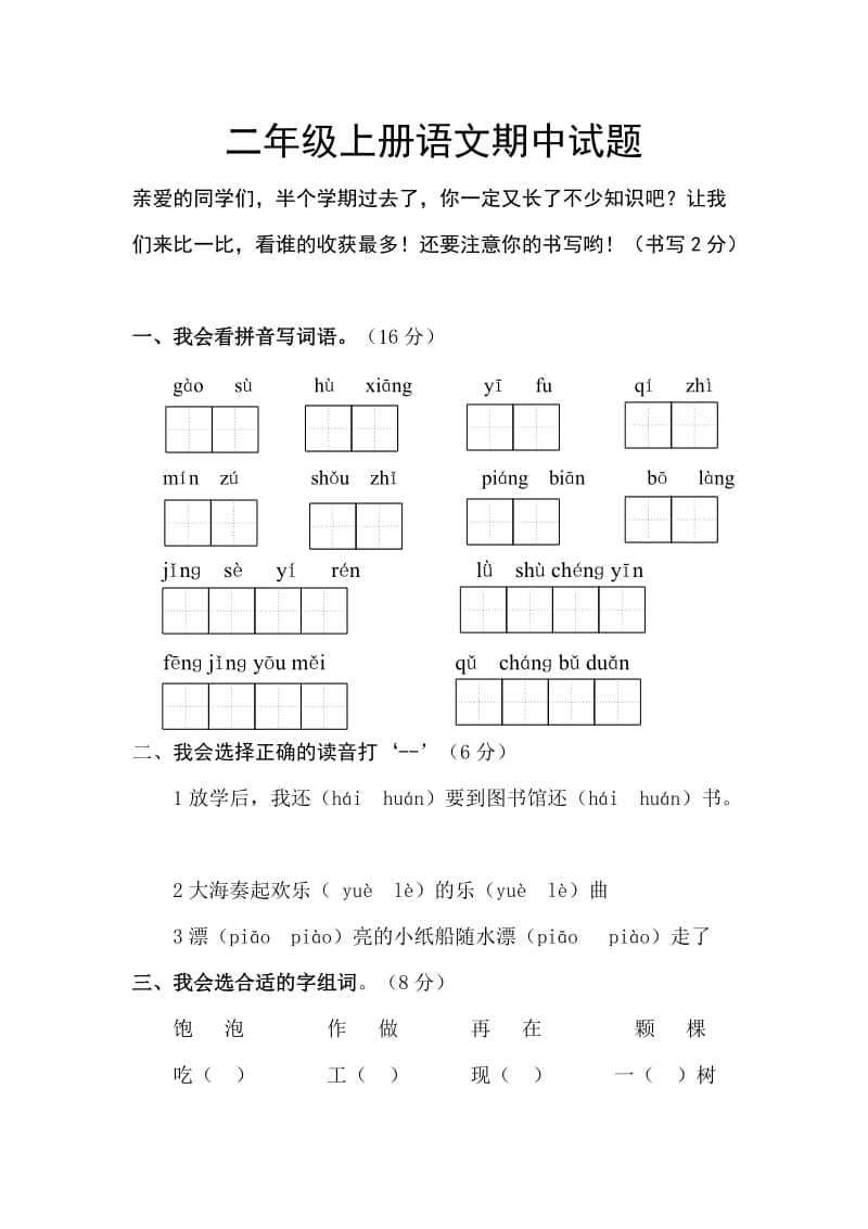 人教版二年级语文上册期中测试题_第1页