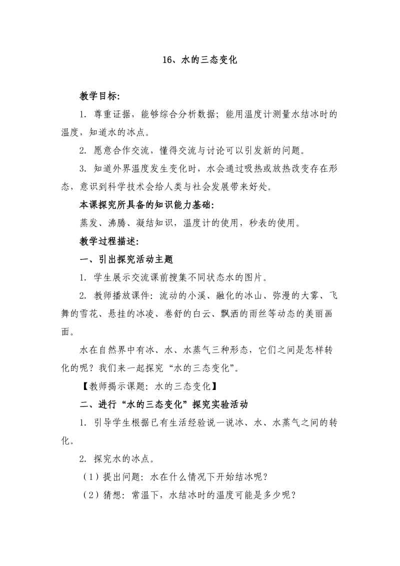 小學(xué)科學(xué)五年上冊教案《水的三態(tài)變化》教學(xué)設(shè)計_第1頁