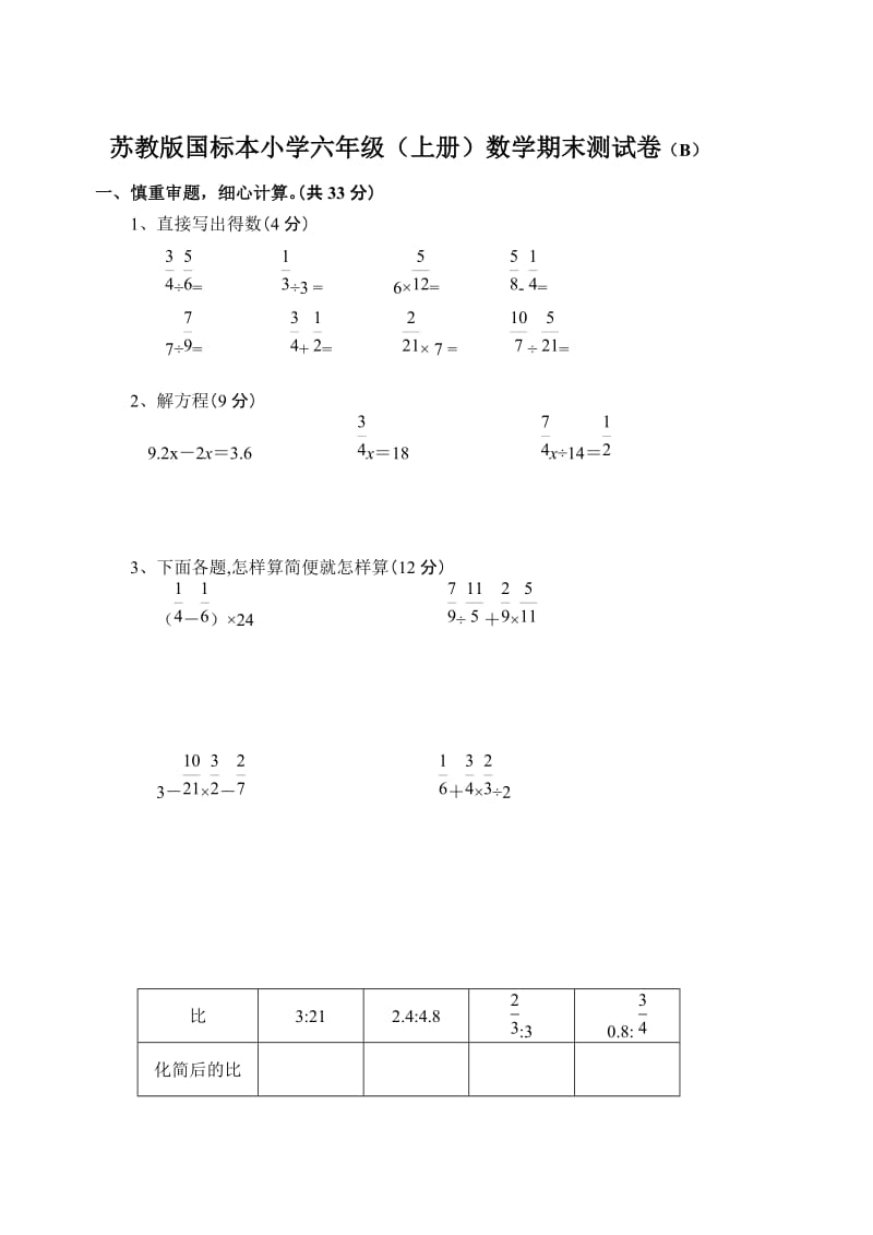 苏教版国标本小学六年上册数学期末测试卷共两套_第1页