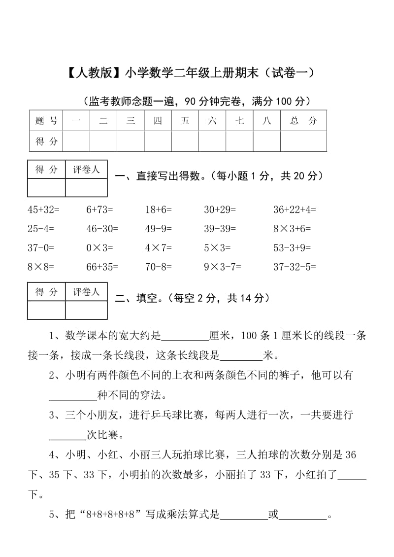 小学二年级数学上册期末考试集(十套)_第1页