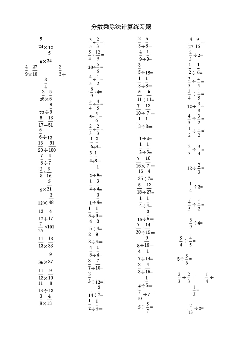 五年級(jí)分?jǐn)?shù)乘除法計(jì)算題_第1頁(yè)