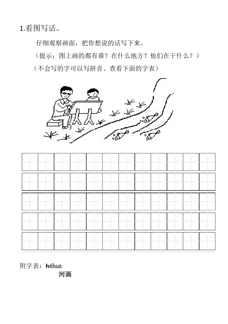 一年級(jí)上看圖寫(xiě)話練習(xí)_第1頁(yè)