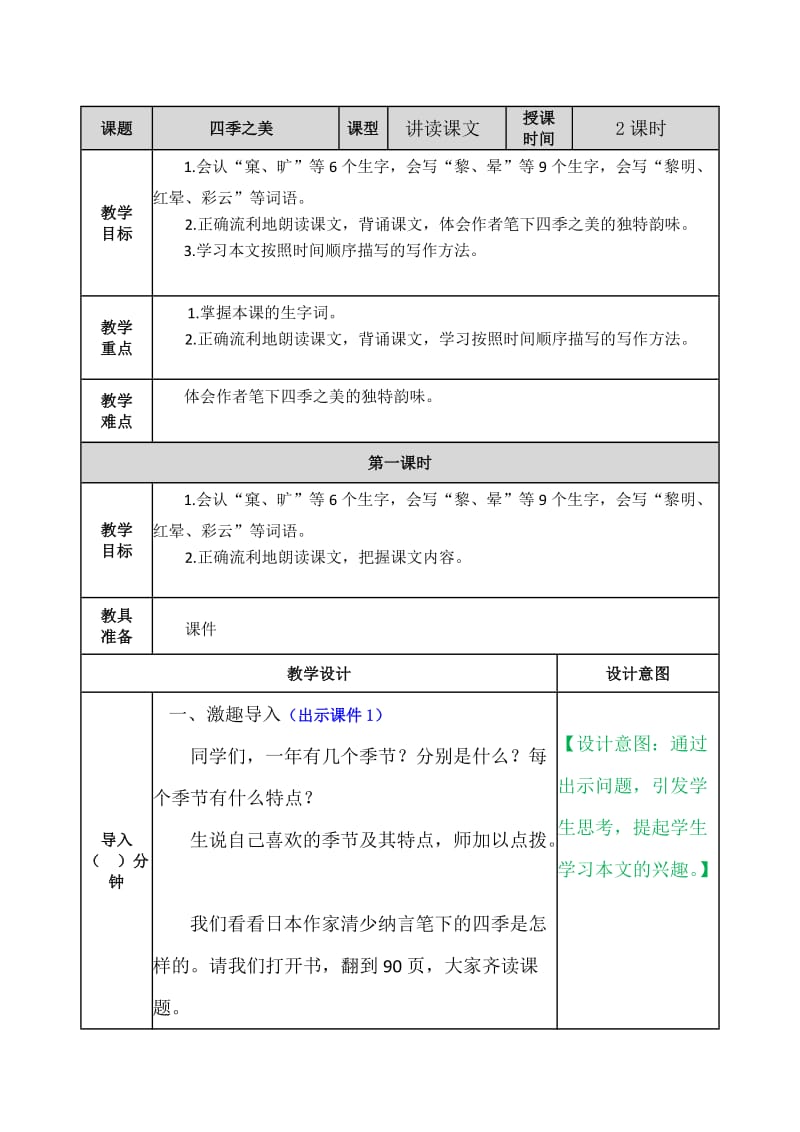 部编版五年级上四季之美教案_第1页