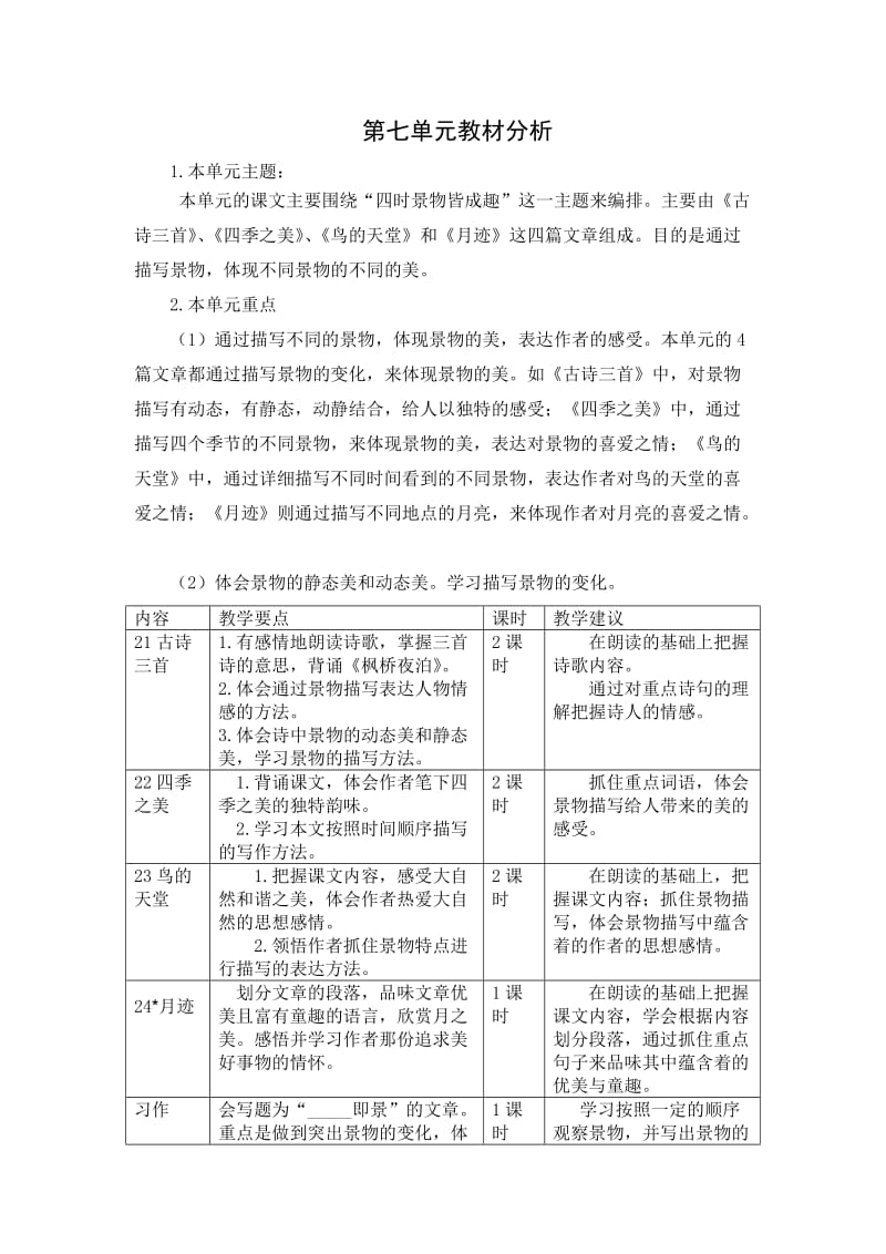 部編版語文五年級上冊第七單元教案_第1頁